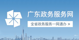 廣東省政務服務網南沙分廳